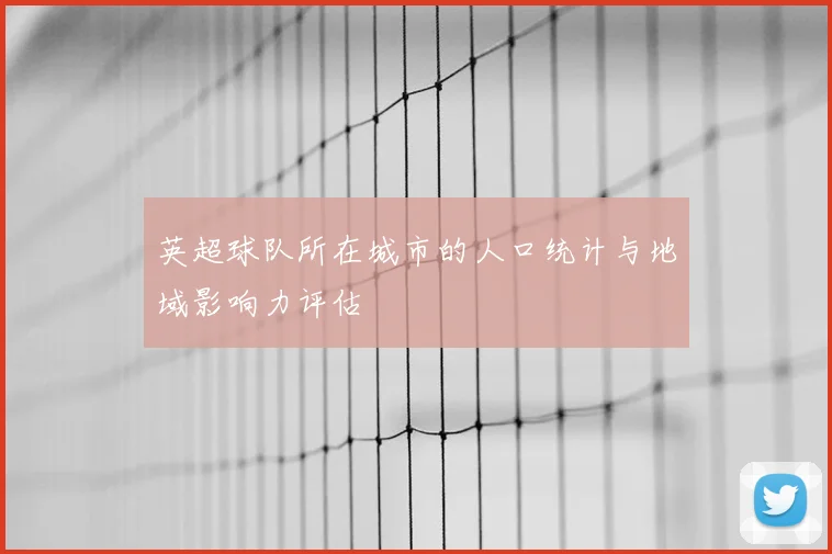 英超球队所在城市的人口统计与地域影响力评估