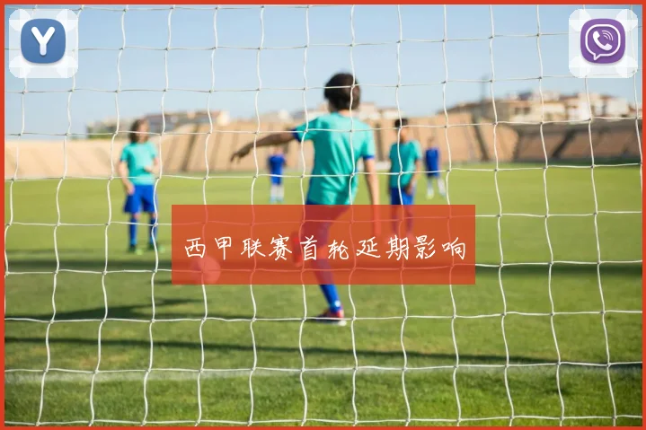 西甲联赛首轮延期影响