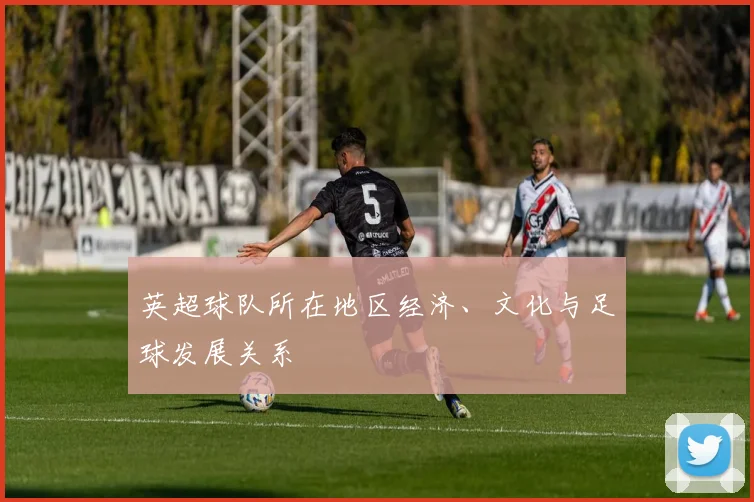 英超球队所在地区经济、文化与足球发展关系