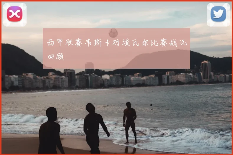 西甲联赛韦斯卡对埃瓦尔比赛战况回顾