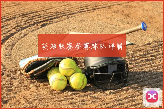 英超联赛参赛球队详解