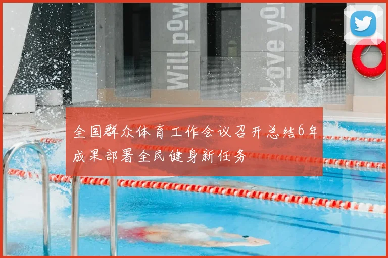 全国群众体育工作会议召开总结6年成果部署全民健身新任务