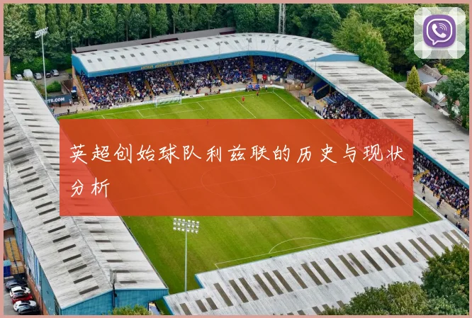 英超创始球队利兹联的历史与现状分析