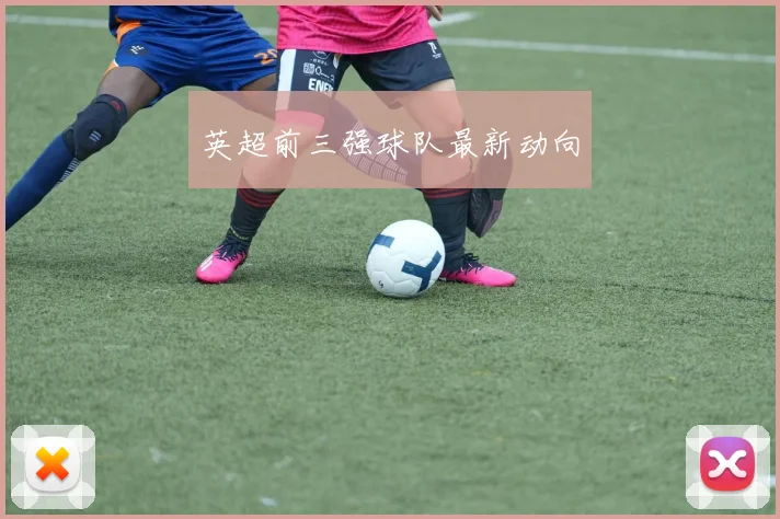 英超前三强球队最新动向