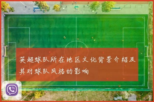 英超球队所在地区文化背景介绍及其对球队风格的影响