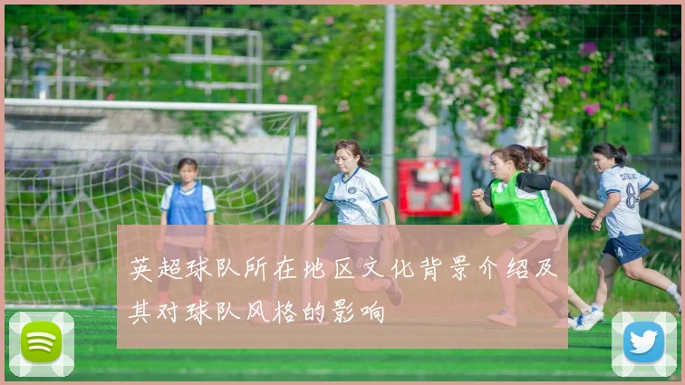 英超球队所在地区文化背景介绍及其对球队风格的影响