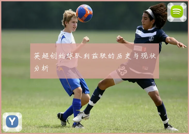 英超创始球队利兹联的历史与现状分析