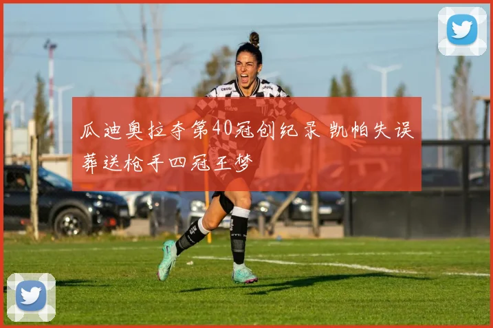 瓜迪奥拉夺第40冠创纪录 凯帕失误葬送枪手四冠王梦
